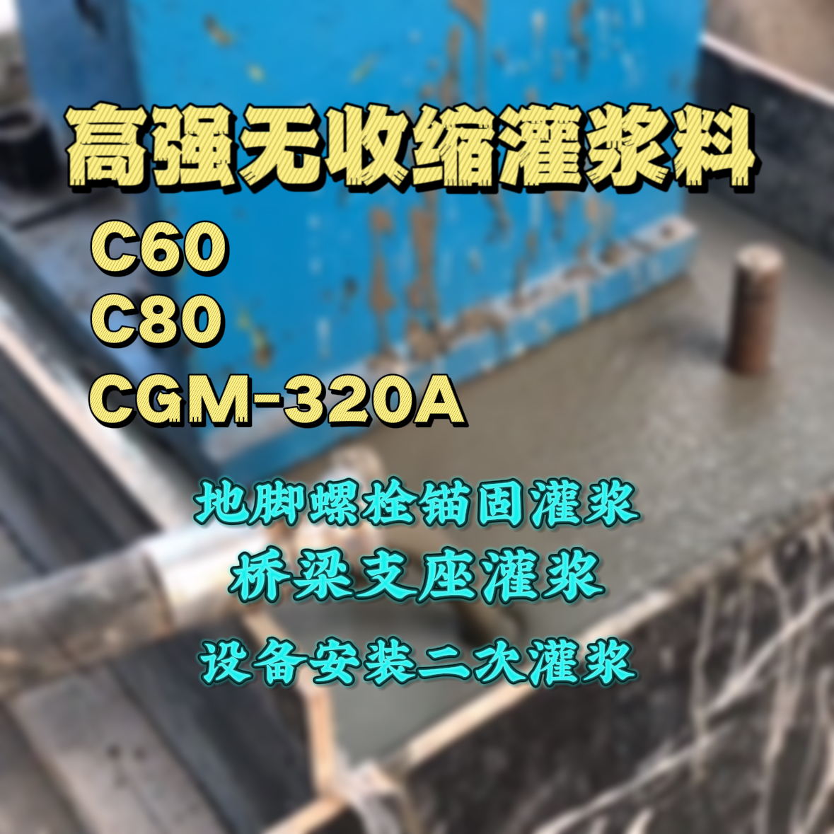 长岛灌浆料加水多了、稀了会有什么影响？